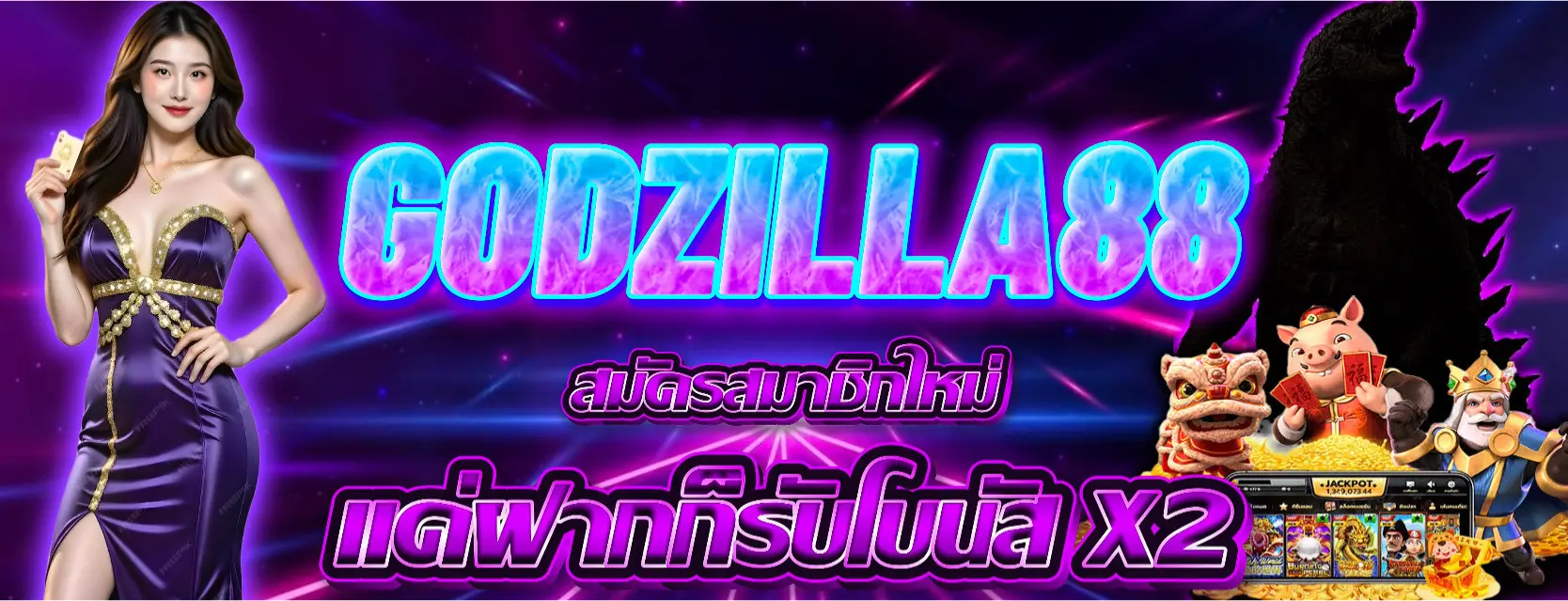 สล็อตออนไลน์ godzilla88