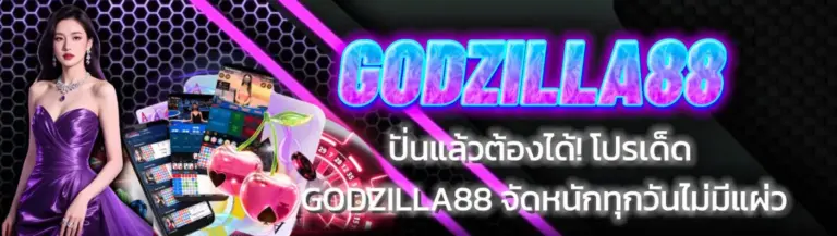 สล็อตแตกง่าย godzilla88 (1)