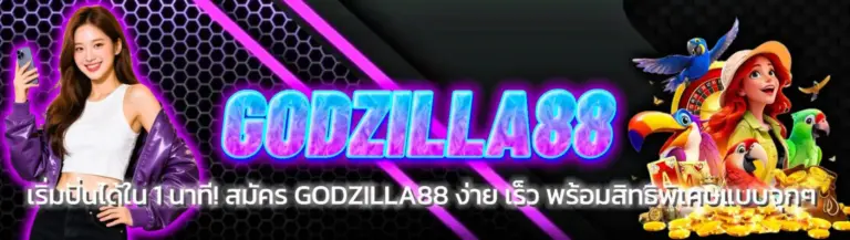 แทงบอลออนไลน์ godzilla88